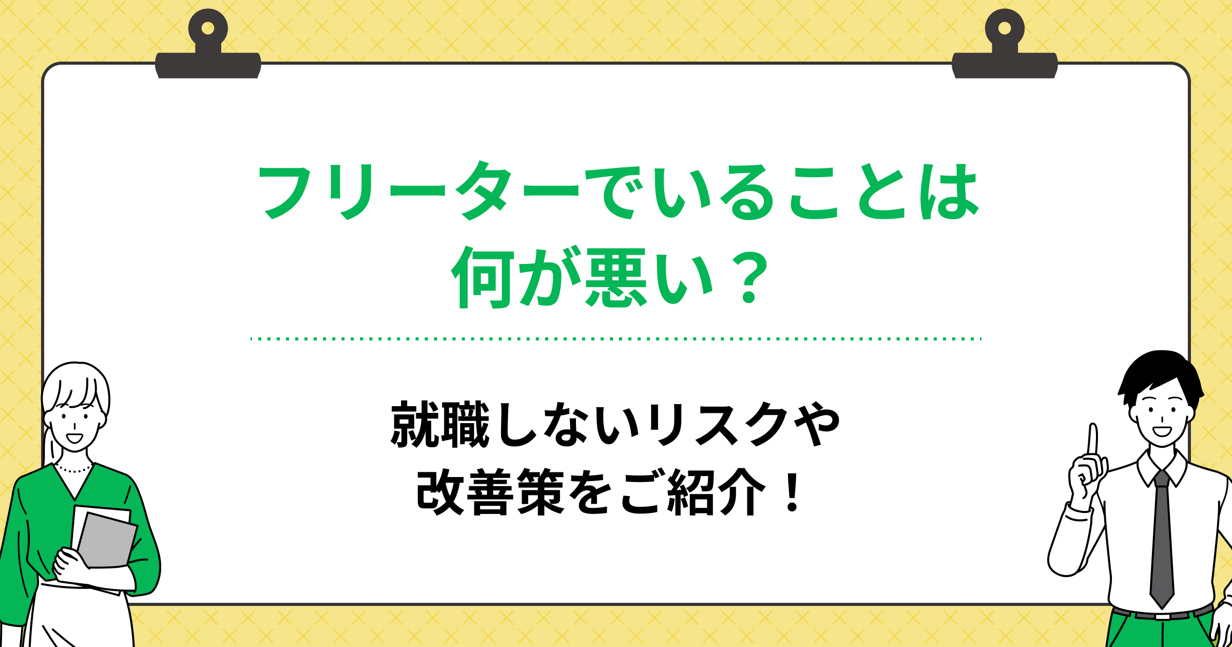 フリーターでいることは何が悪い?就職しないリスクや改善策をご紹介!の画像
