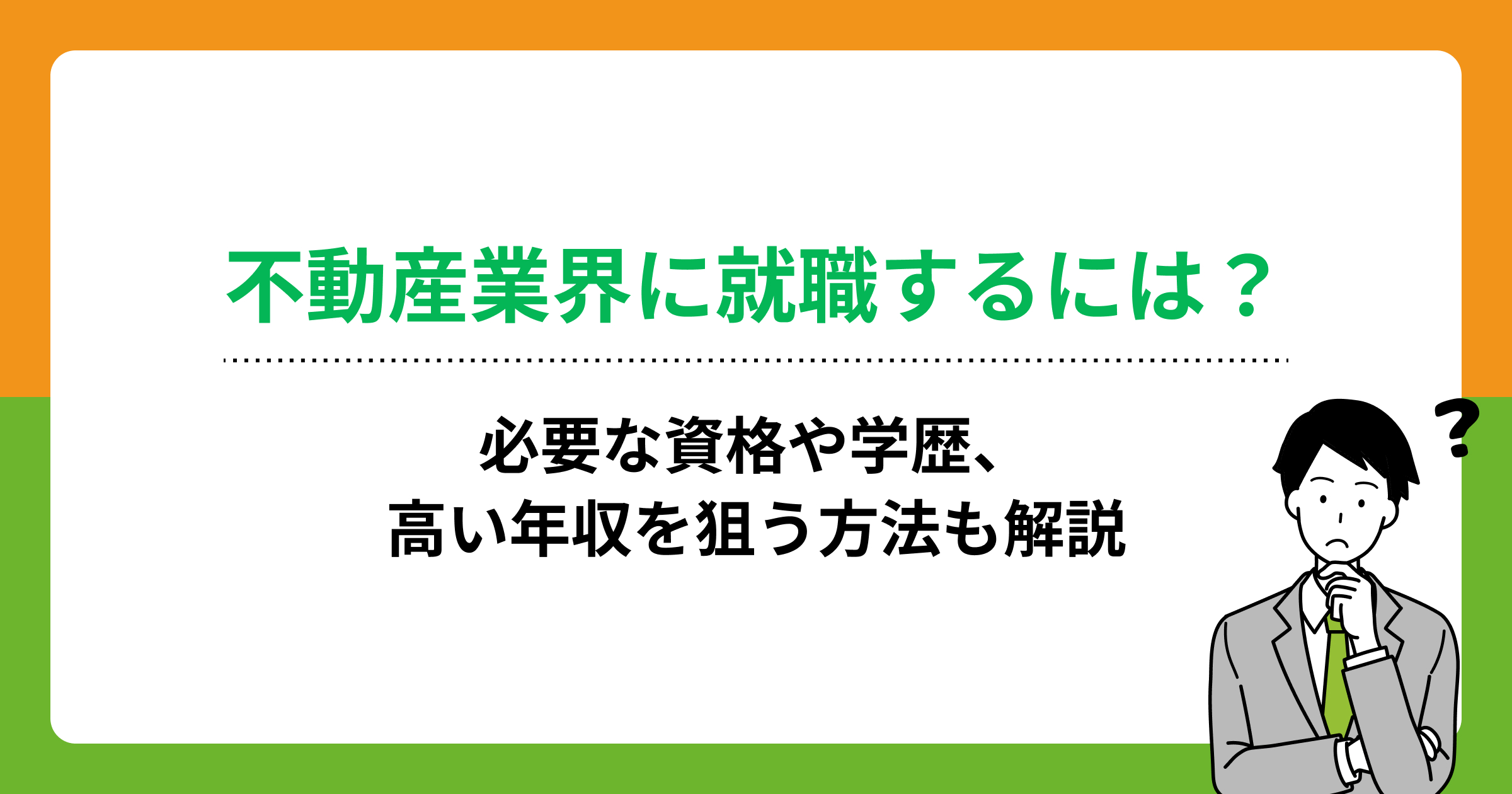 不動産業界に就職するには?必要な資格や学歴、高い年収を狙う方法も解説の画像