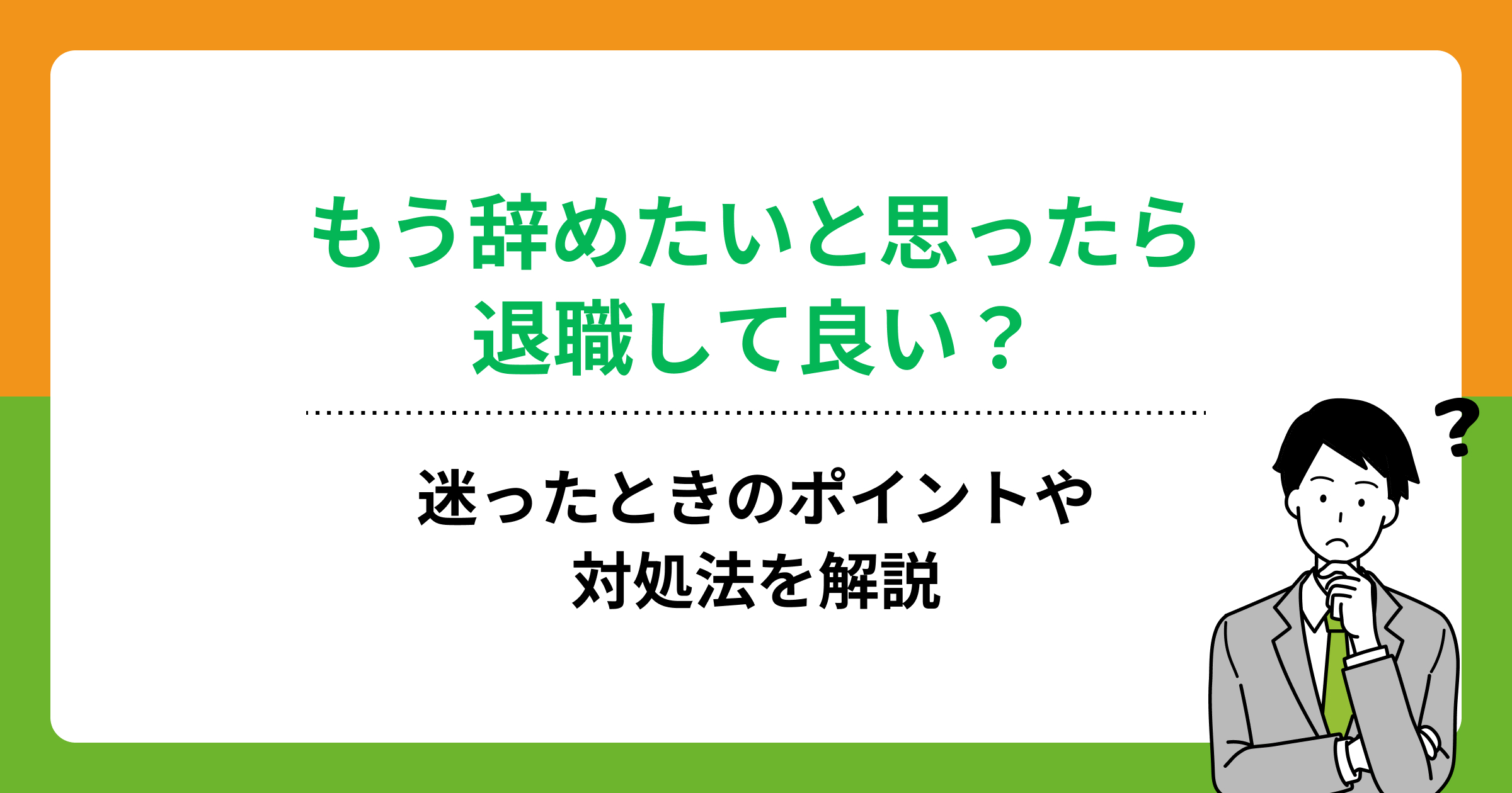 もう辞めたいと思ったら退職して良い?迷ったときのポイントや対処法を解説の画像