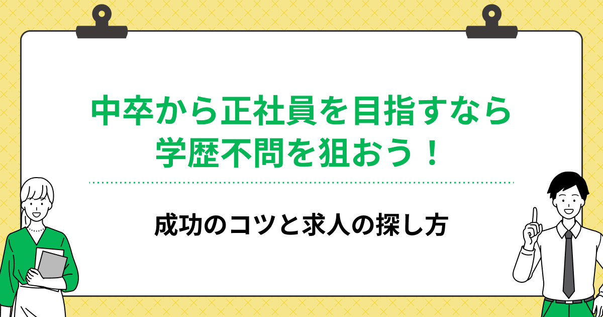 中卒から正社員を目指すなら学歴不問を狙おう!成功のコツと求人の探し方の画像