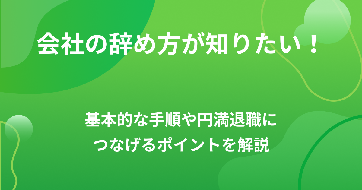 会社の辞め方が知りたい!基本的な手順や円満退職につなげるポイントを解説の画像