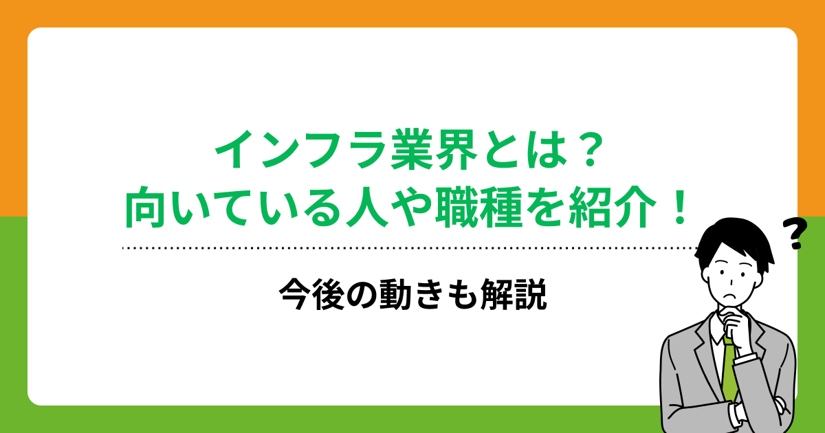 インフラ業界とは?向いている人や職種を紹介!今後の動きも解説の画像
