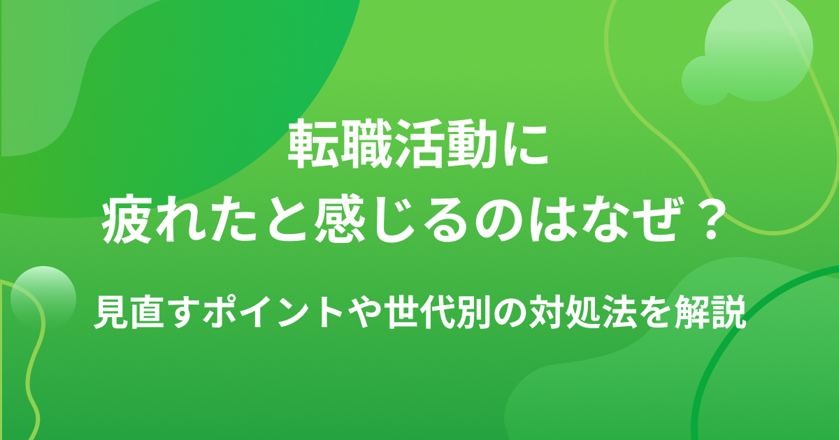 転職活動に疲れたと感じるのはなぜ?見直すポイントや世代別の対処法を解説の画像