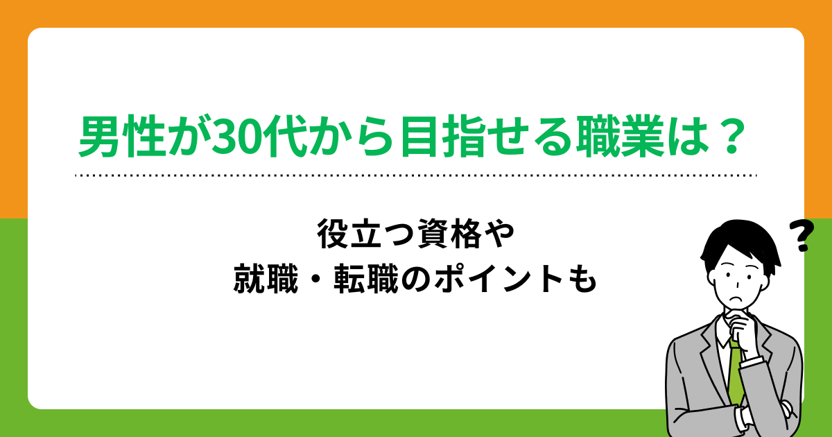 男性が30代から目指せる職業は?役立つ資格や就職・転職のポイントもの画像