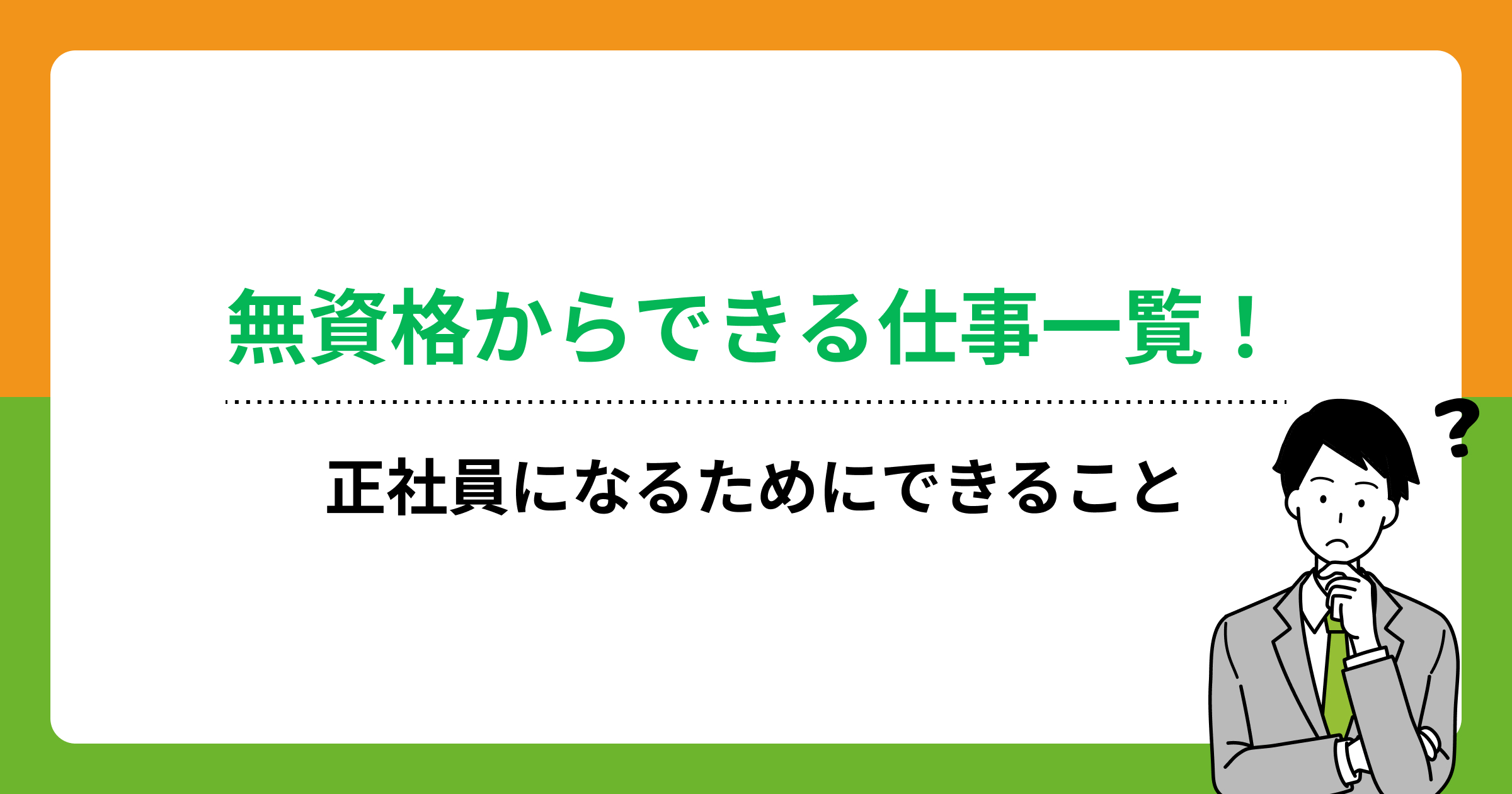 無資格からできる仕事一覧!正社員になるためにできることの画像