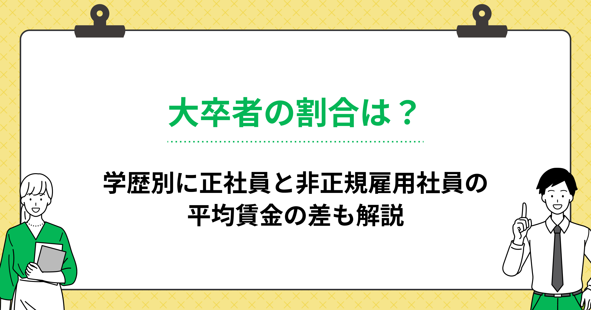 大卒者の割合は?学歴別に正社員と非正規雇用社員の平均賃金の差も解説