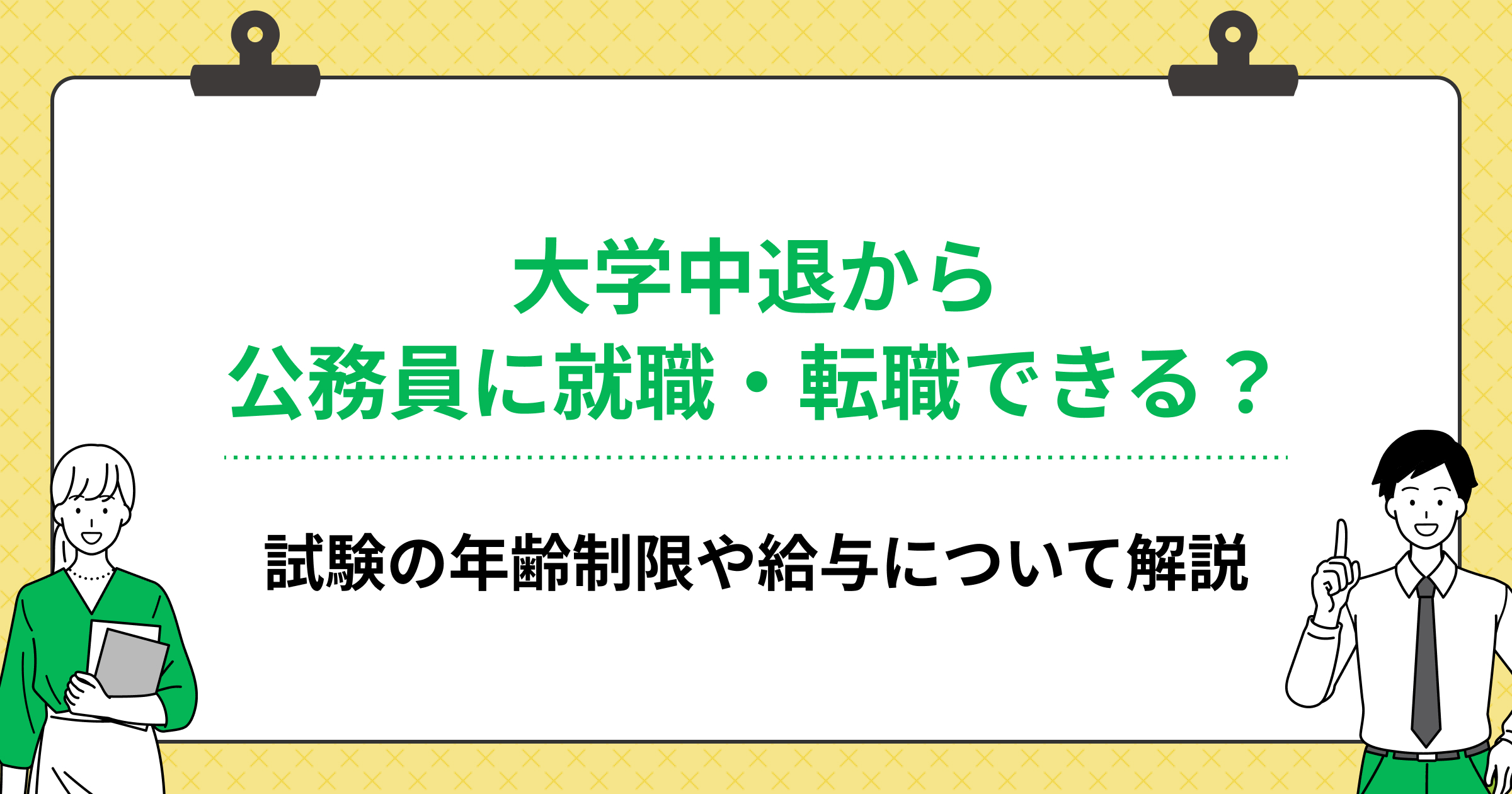 大学中退から公務員に就職・転職できる?試験の年齢制限や給与について解説