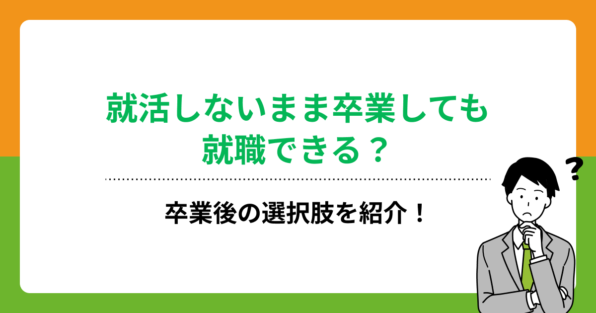 就活しないまま卒業しても就職できる?卒業後の選択肢を紹介!の画像