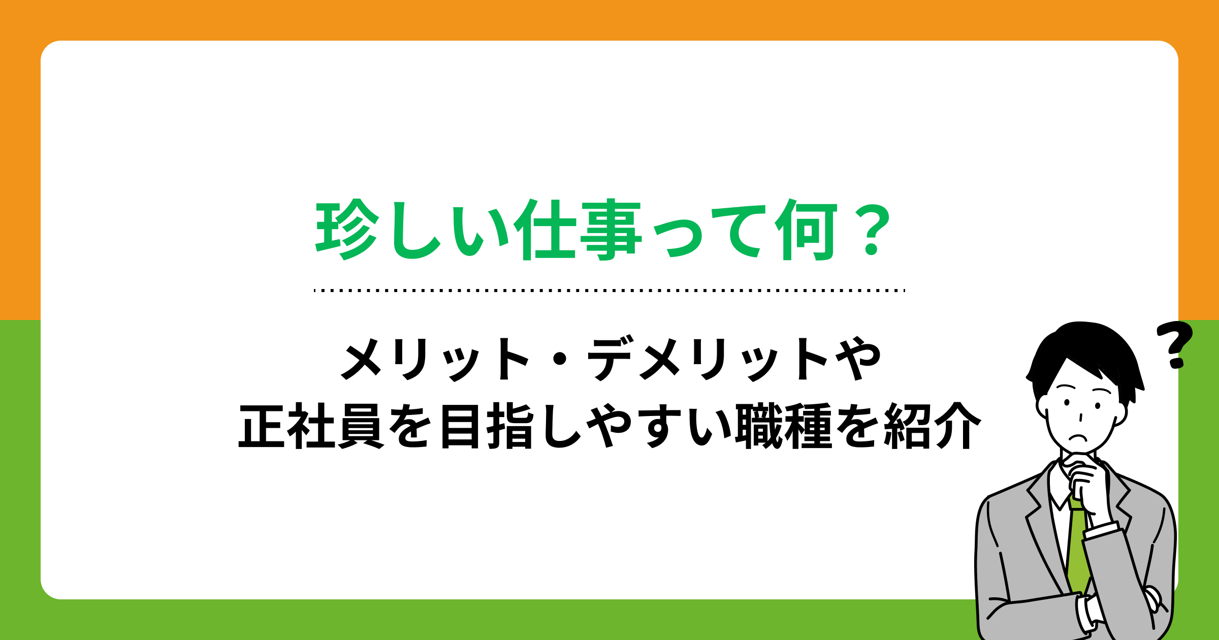 珍しい仕事って何?メリット・デメリットや正社員を目指しやすい職種を紹介