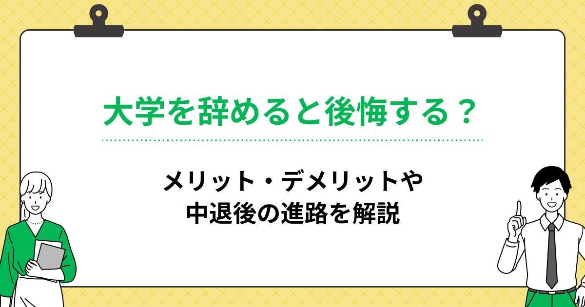 大学を辞めると後悔する?メリット・デメリットや中退後の進路を解説
