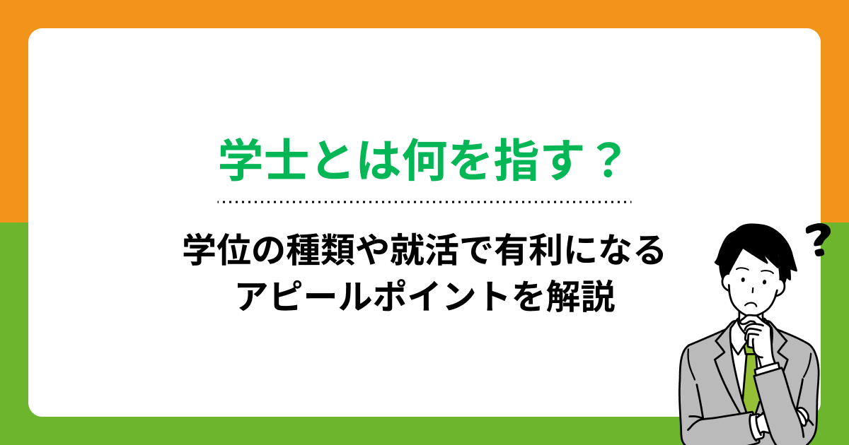 学士とは何を指す?学位の種類や就活で有利になるアピールポイントを解説の画像