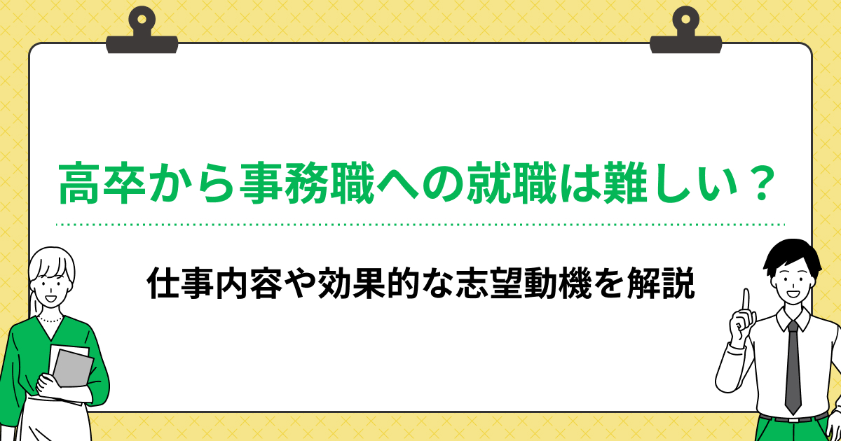 高卒から事務職への就職は難しい?仕事内容や効果的な志望動機を解説の画像
