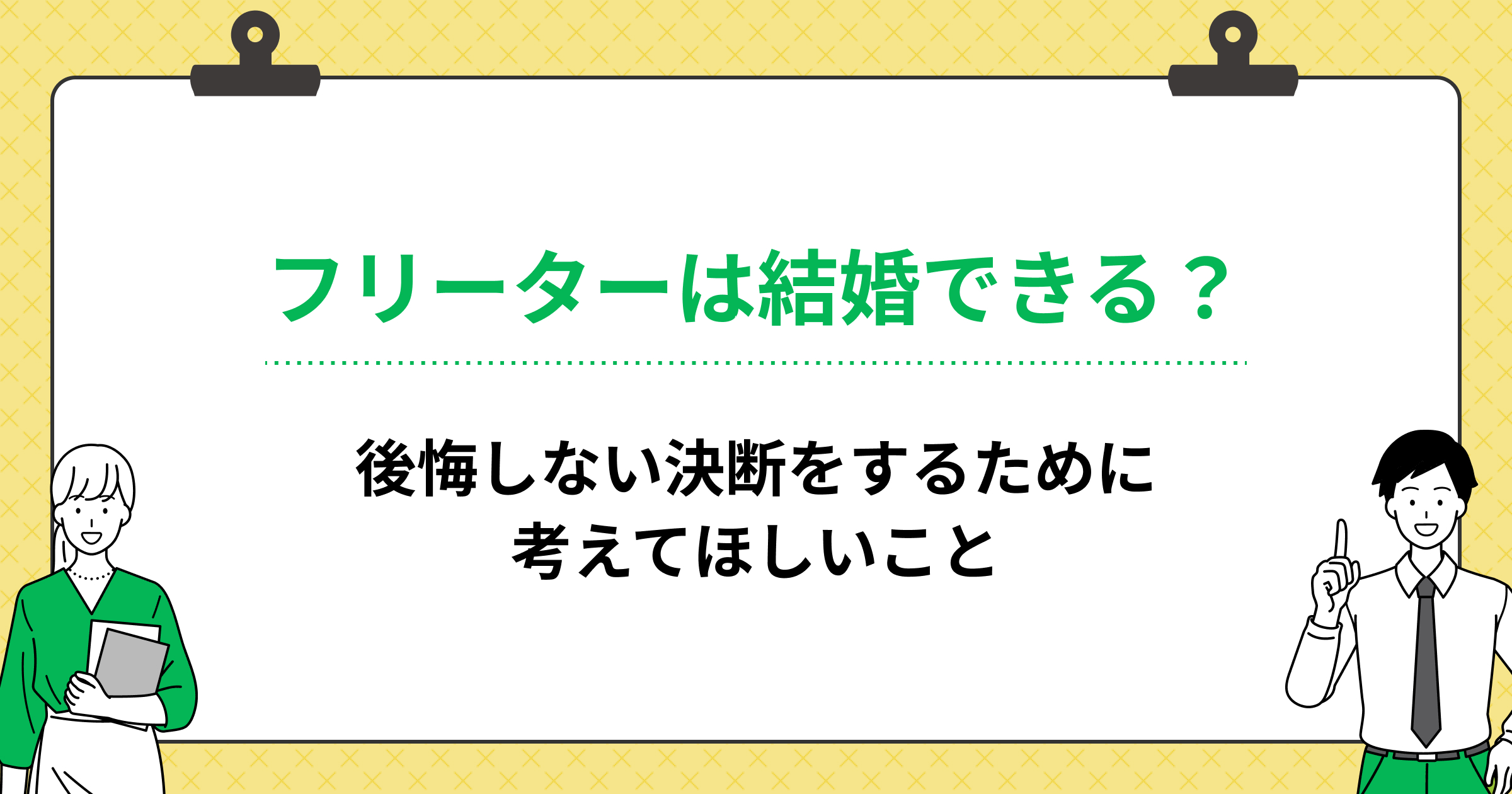 フリーターは結婚できる?後悔しない決断をするために考えてほしいことの画像