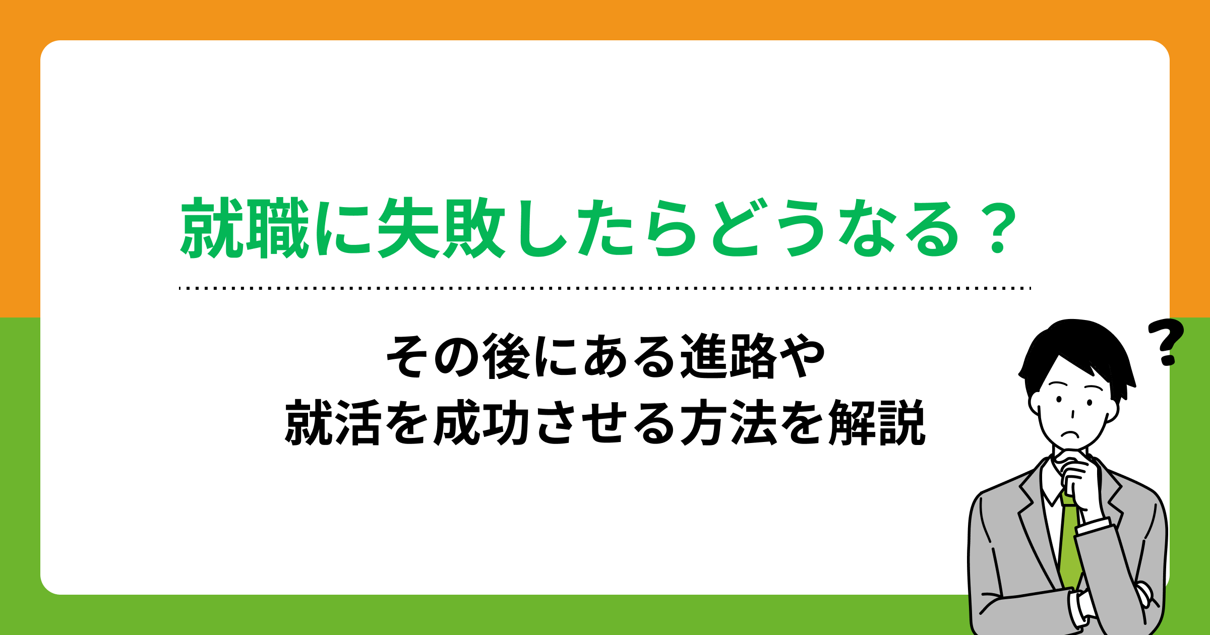 就職に失敗したらどうなる?その後にある進路や就活を成功させる方法を解説の画像
