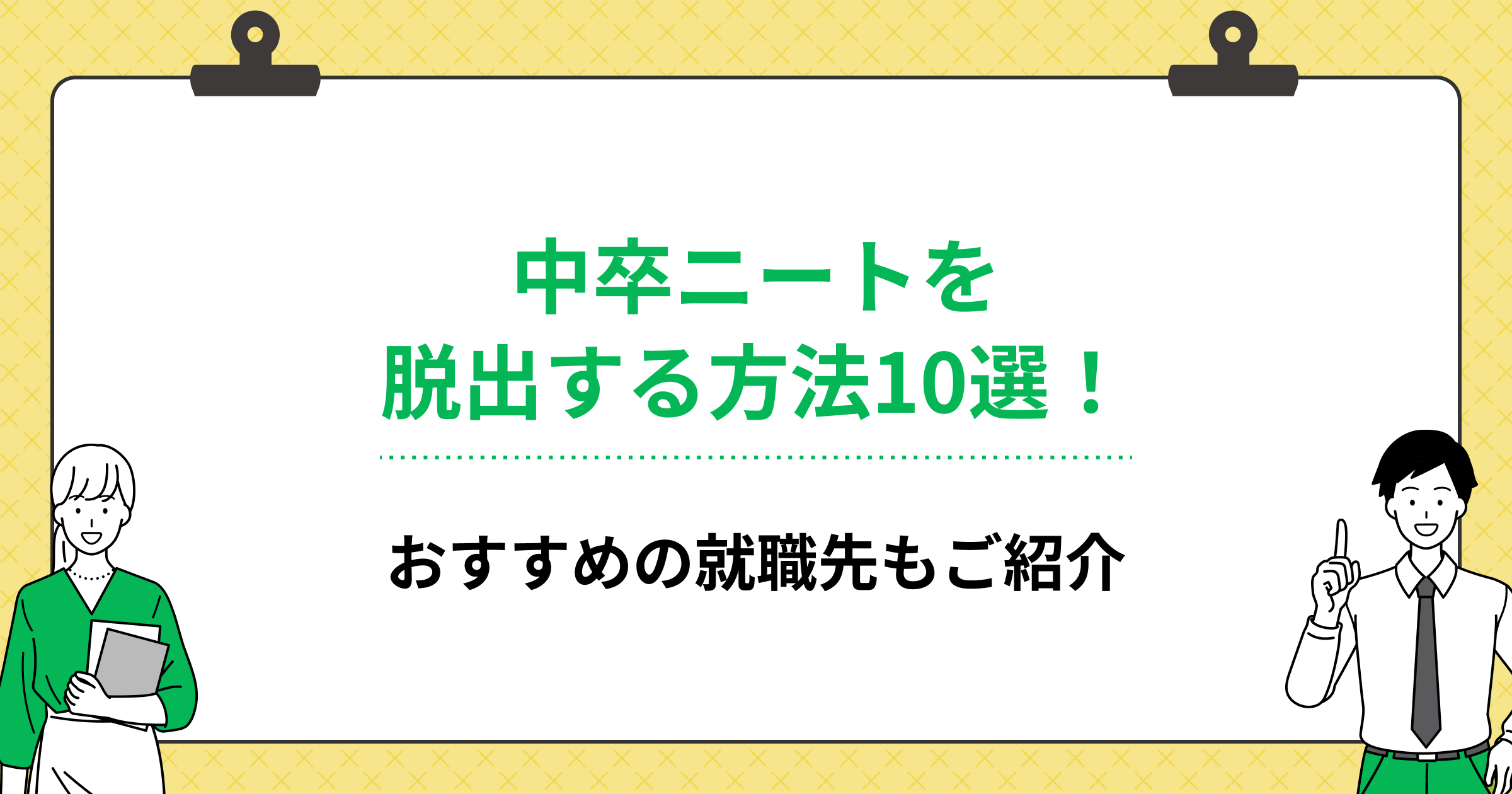 中卒ニートを脱出する方法10選!おすすめの就職先もご紹介の画像