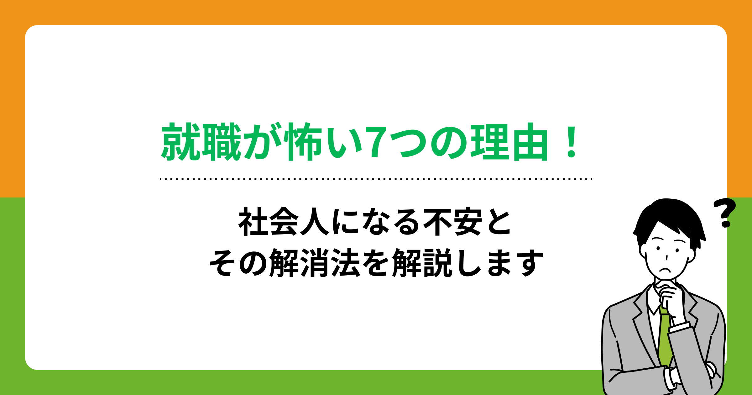 就職が怖い7つの理由!社会人になる不安とその解消法を解説しますの画像