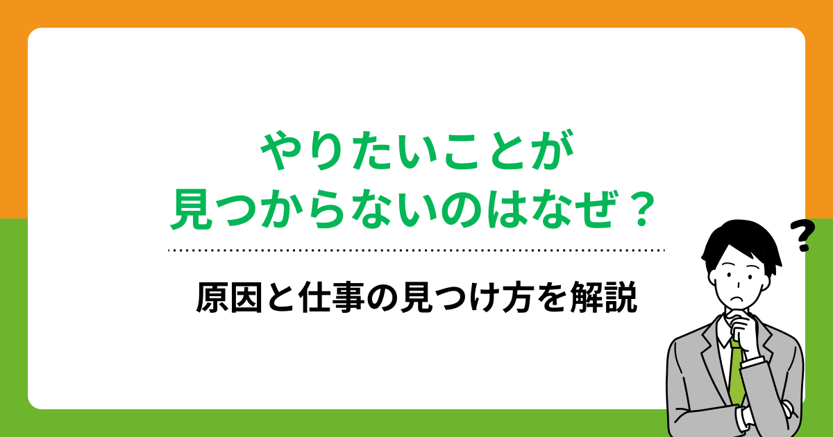 やりたいことが見つからないのはなぜ?原因と仕事の見つけ方を解説の画像