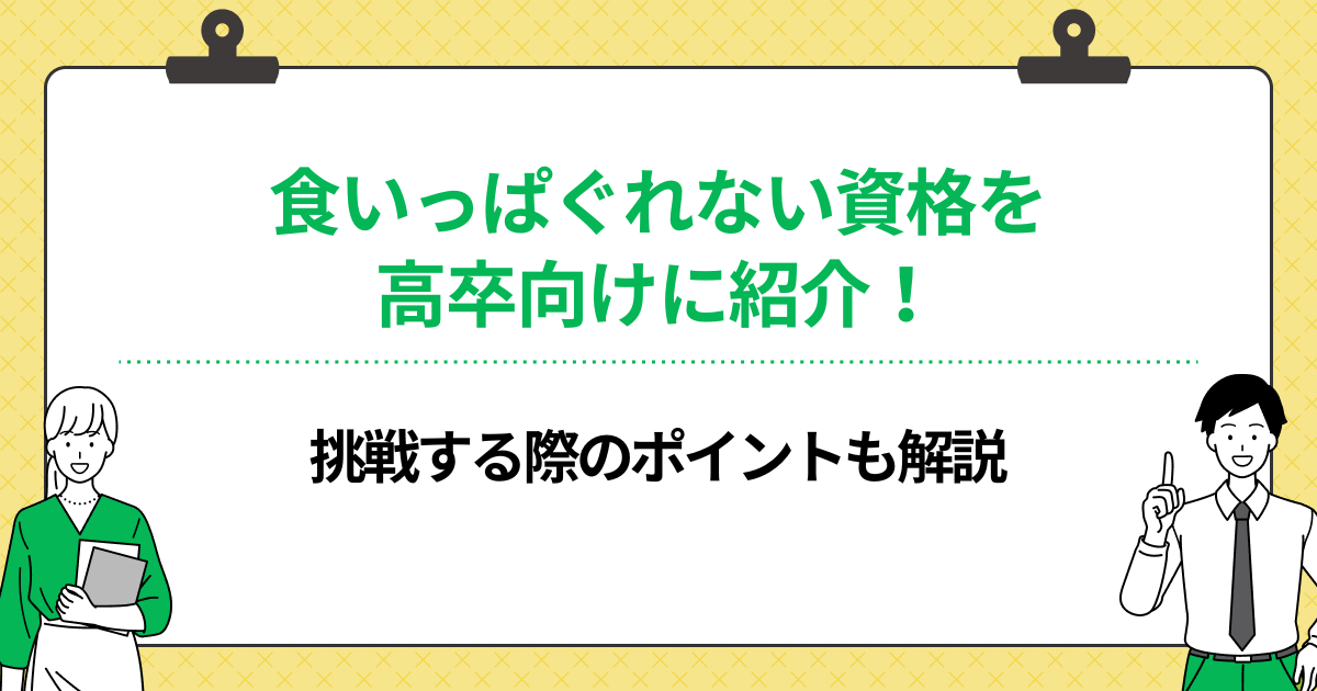 食いっぱぐれない資格を高卒向けに紹介!挑戦する際のポイントも解説の画像