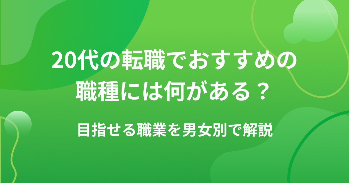 20代の転職でおすすめの職種には何がある?目指せる職業を男女別で解説の画像