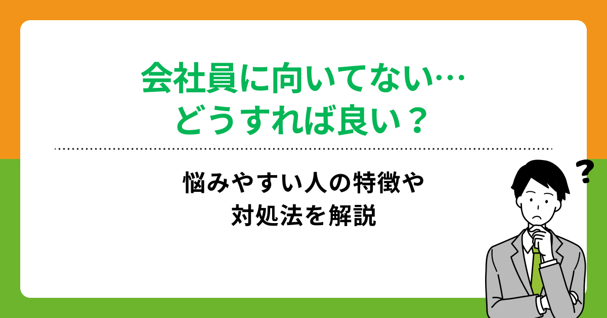 会社員に向いてない…どうすれば良い?悩みやすい人の特徴や対処法を解説の画像