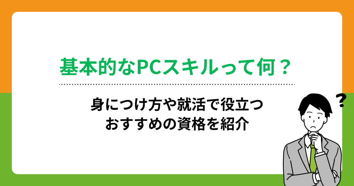 基本的なPCスキルって何?身につけ方や就活で役立つおすすめの資格を紹介の画像