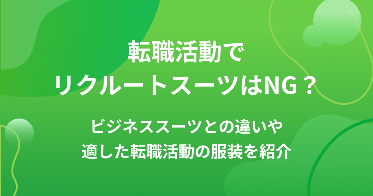 転職活動でリクルートスーツはNG?ビジネススーツとの違いや転職に適した服装を紹介の画像
