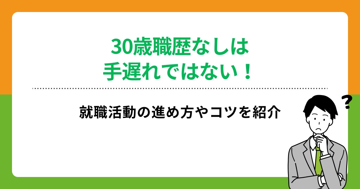 30歳職歴なしは手遅れではない!就職活動の進め方やコツを紹介の画像