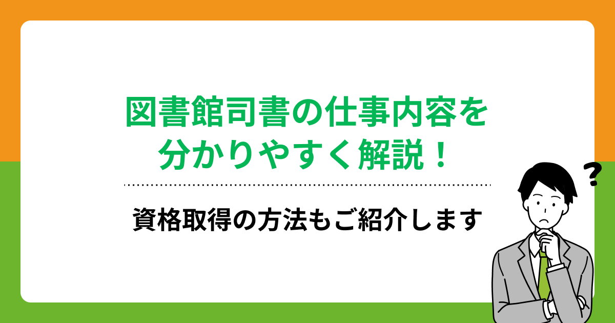 図書館司書の仕事内容を分かりやすく解説!資格取得の方法もご紹介しますの画像