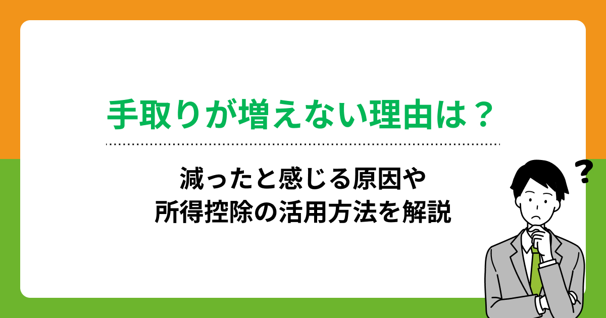手取りが増えない理由は?減ったと感じる原因や所得控除の活用方法を解説の画像