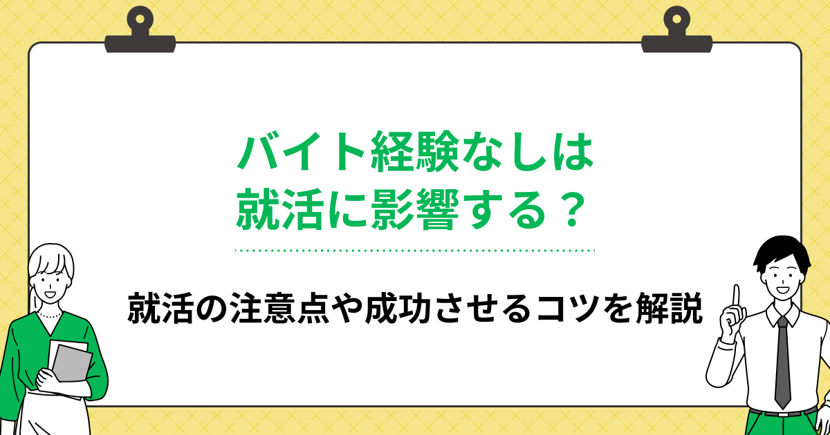 バイト経験なしは就活に影響する?就活の注意点や成功させるコツを解説の画像