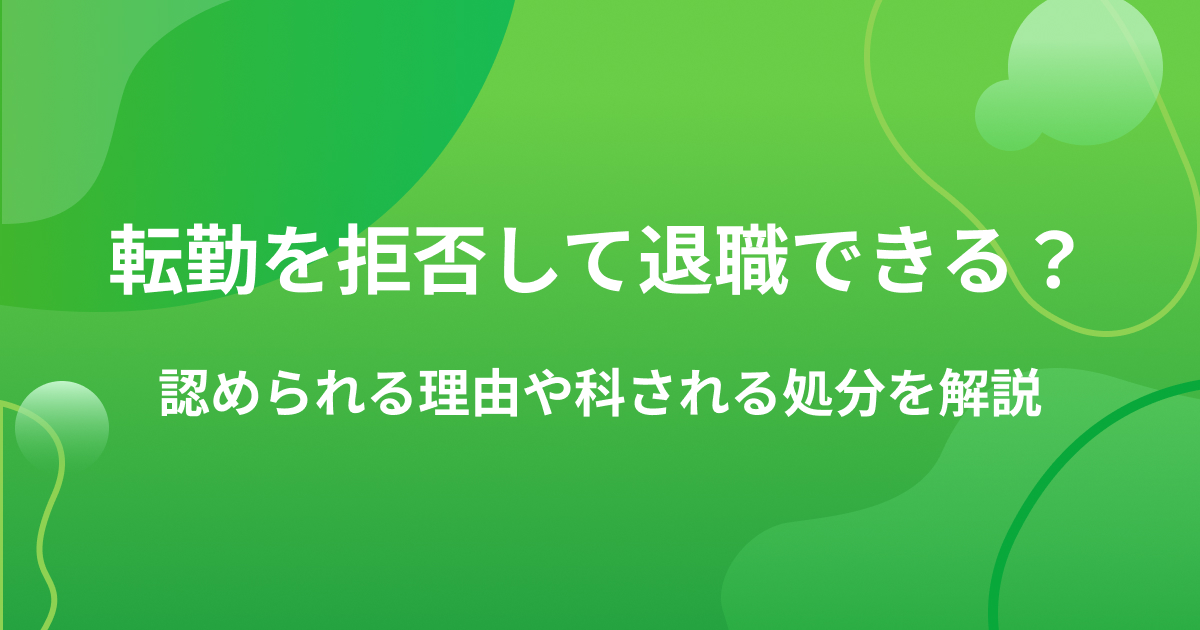 転勤を拒否して退職できる?認められる理由や科される処分を解説の画像