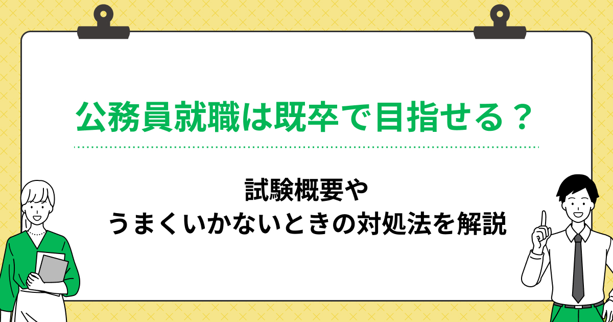 公務員就職は既卒で目指せる?試験概要やうまくいかないときの対処法を解説