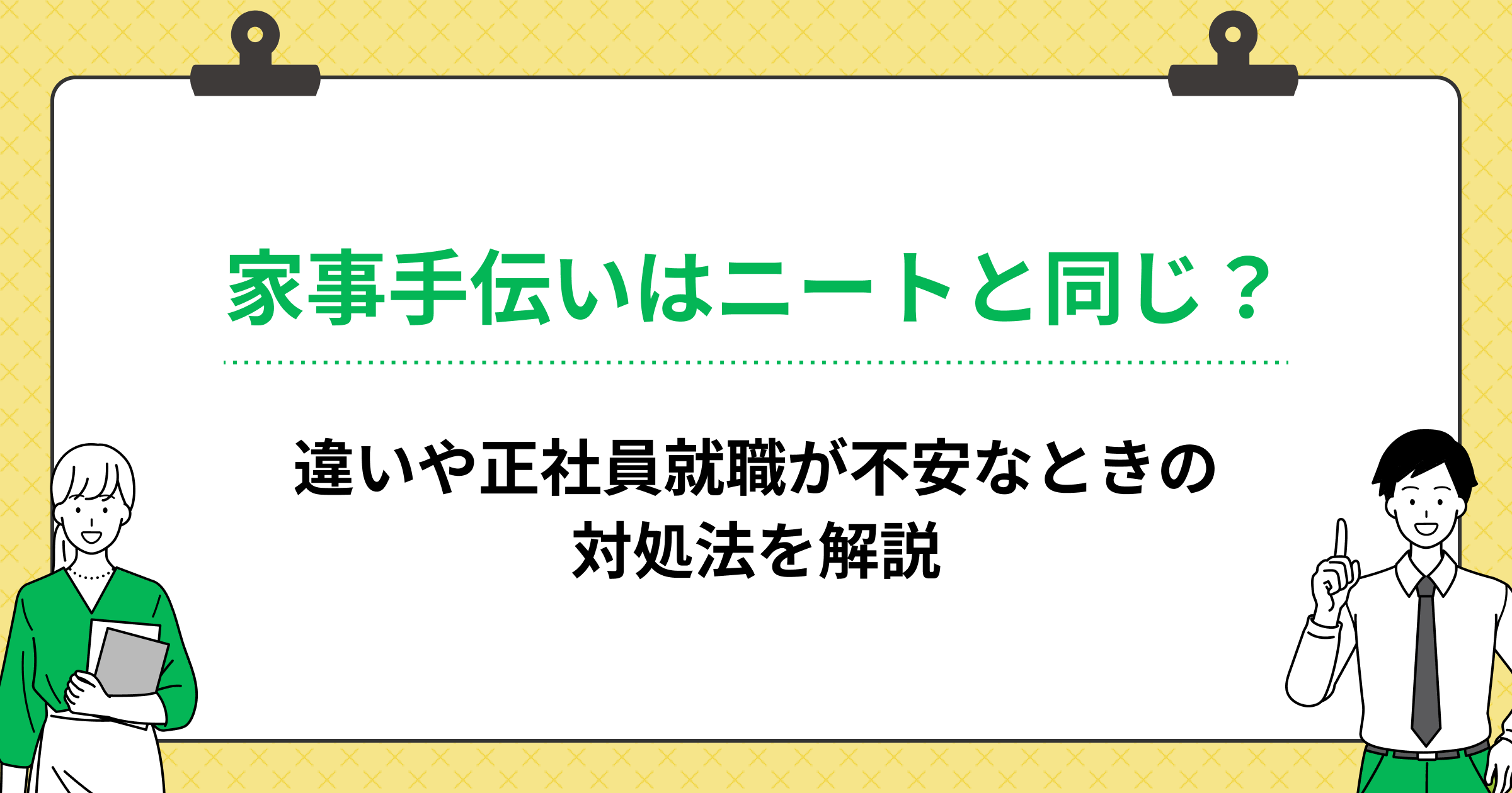 家事手伝いはニートと同じ?違いや正社員就職が不安なときの対処法を解説の画像