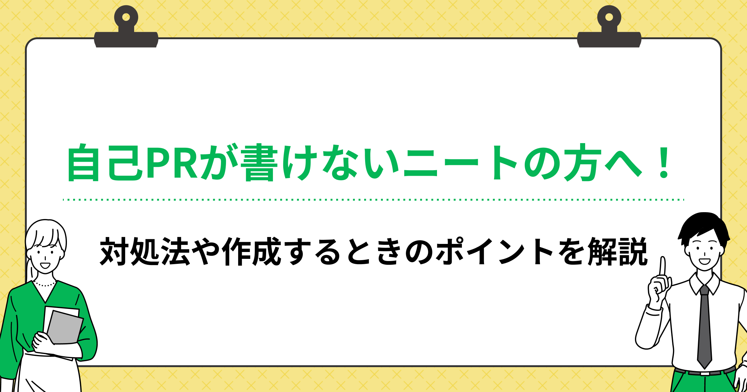 自己PRが書けないニートの方へ!対処法や作成するときのポイントを解説の画像