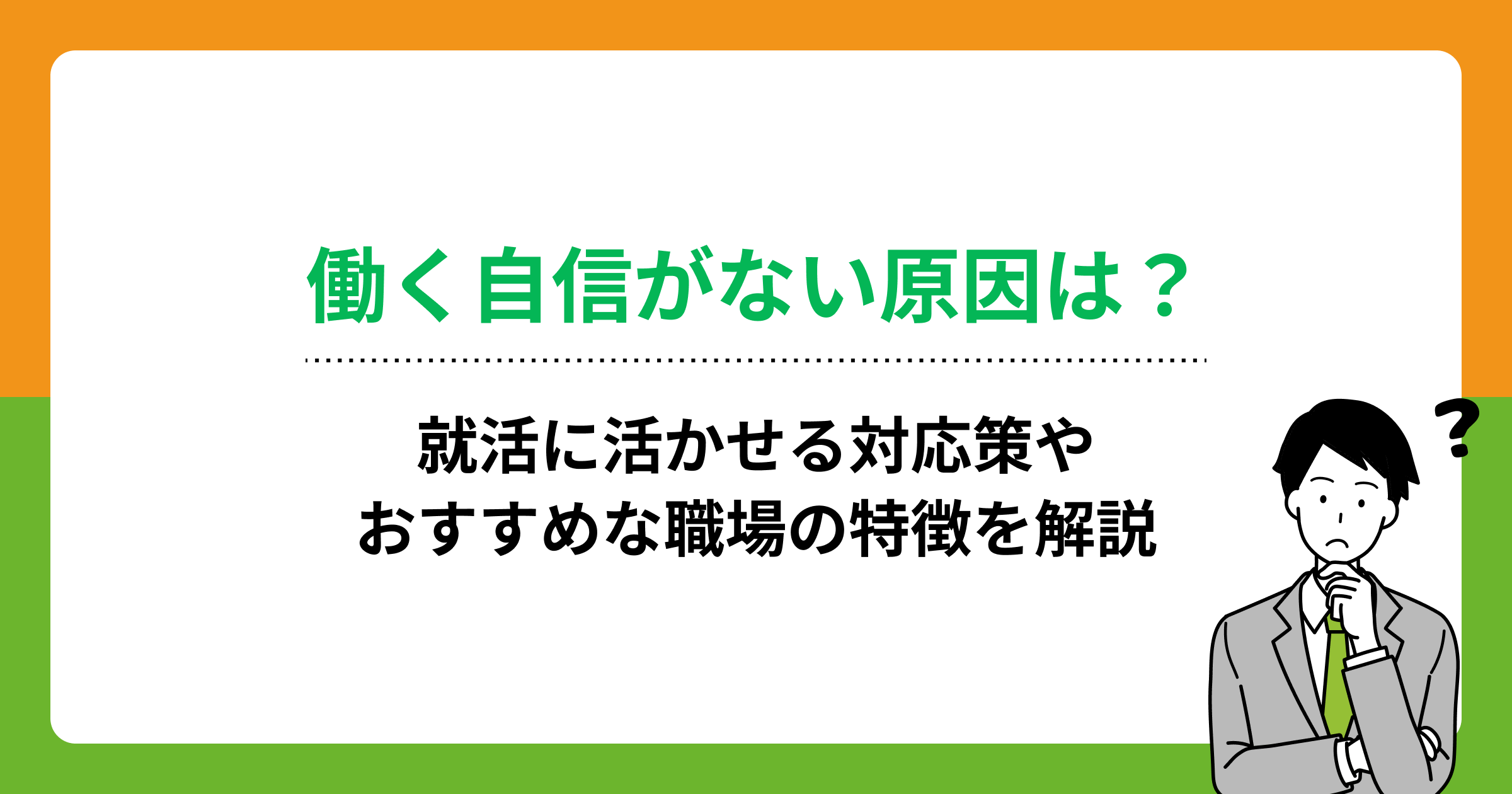 働く自信がない原因は?就活に活かせる対応策やおすすめな職場の特徴を解説の画像