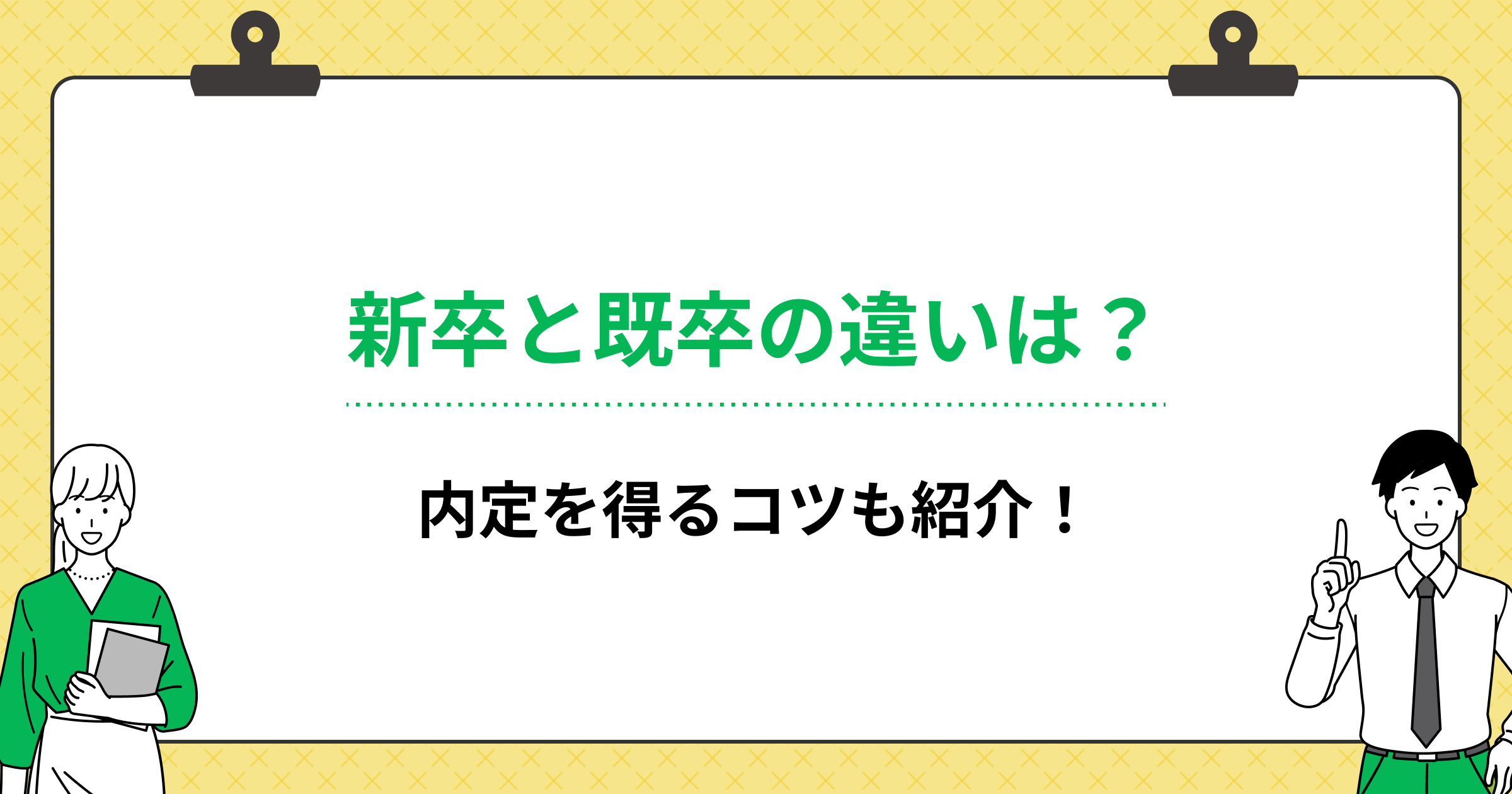新卒と既卒の違いは?内定を得るコツも紹介!