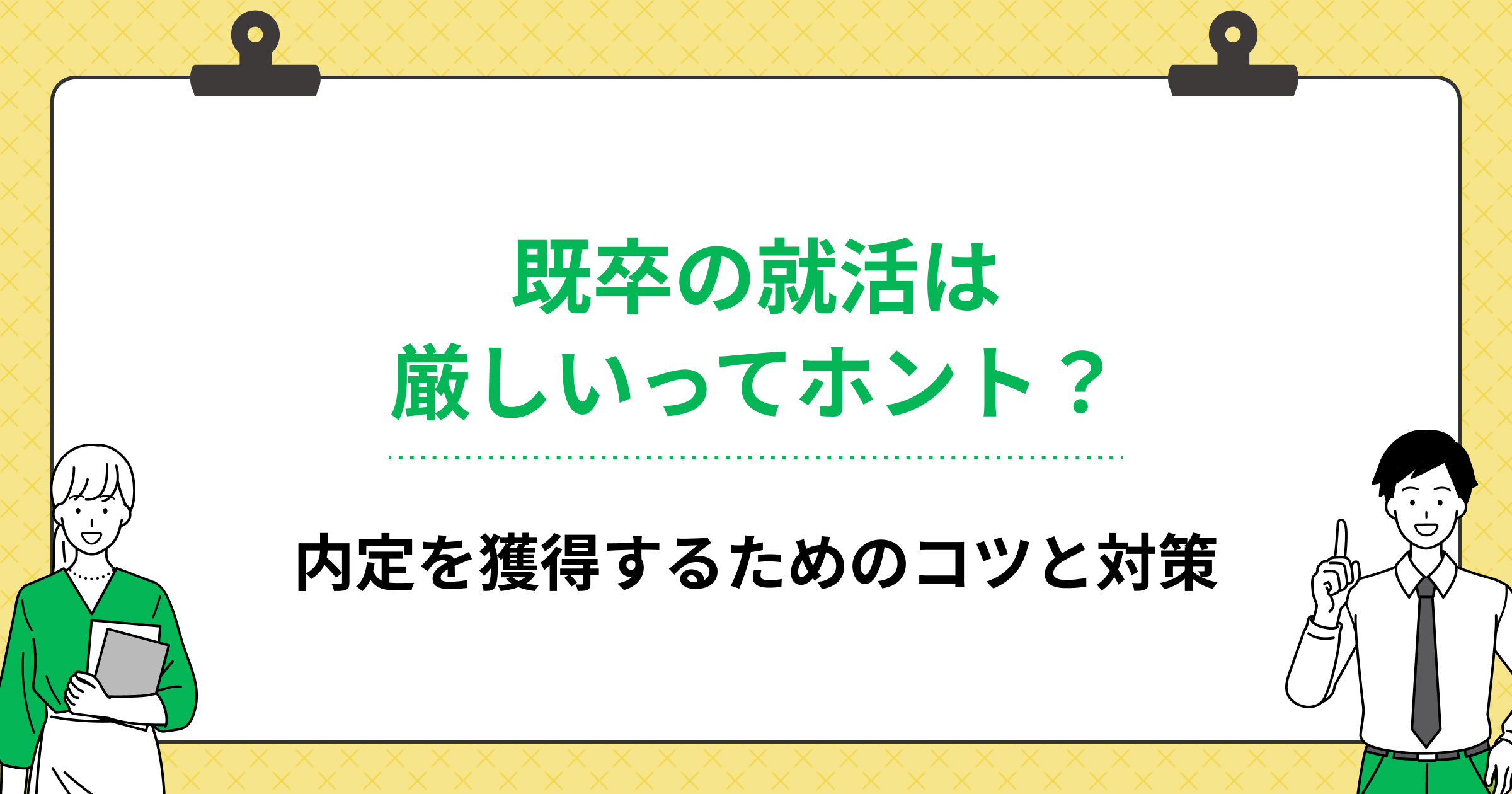 既卒の就活は厳しいってホント? 内定を獲得するためのコツと対策の画像