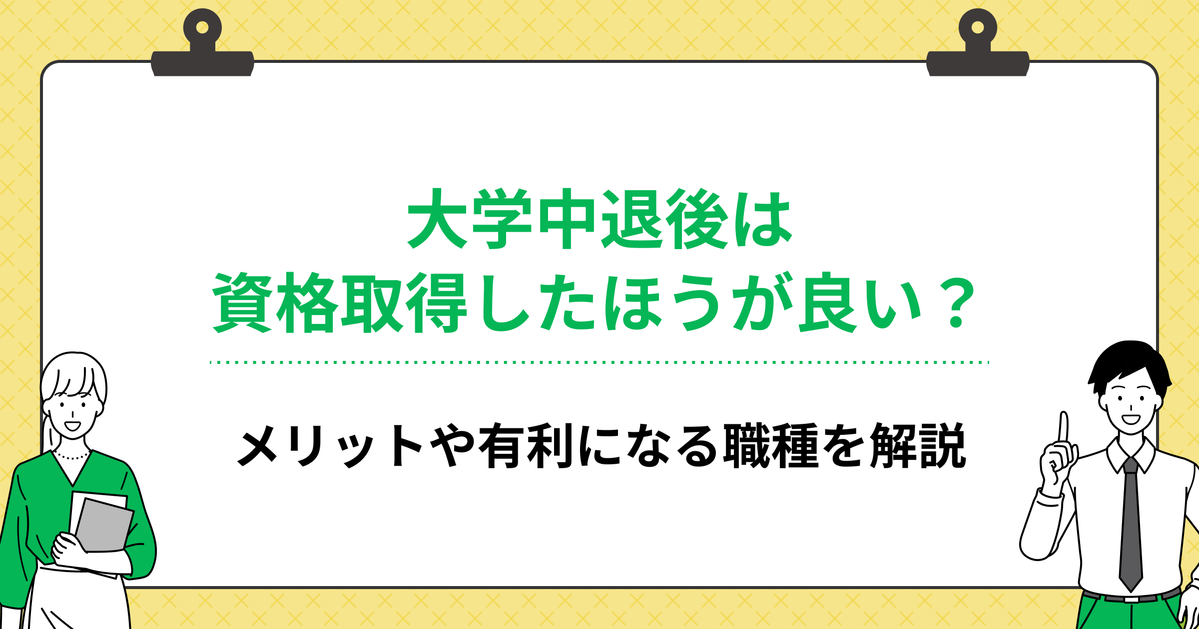 大学中退後は資格取得したほうが良い?メリットや有利になる職種を解説