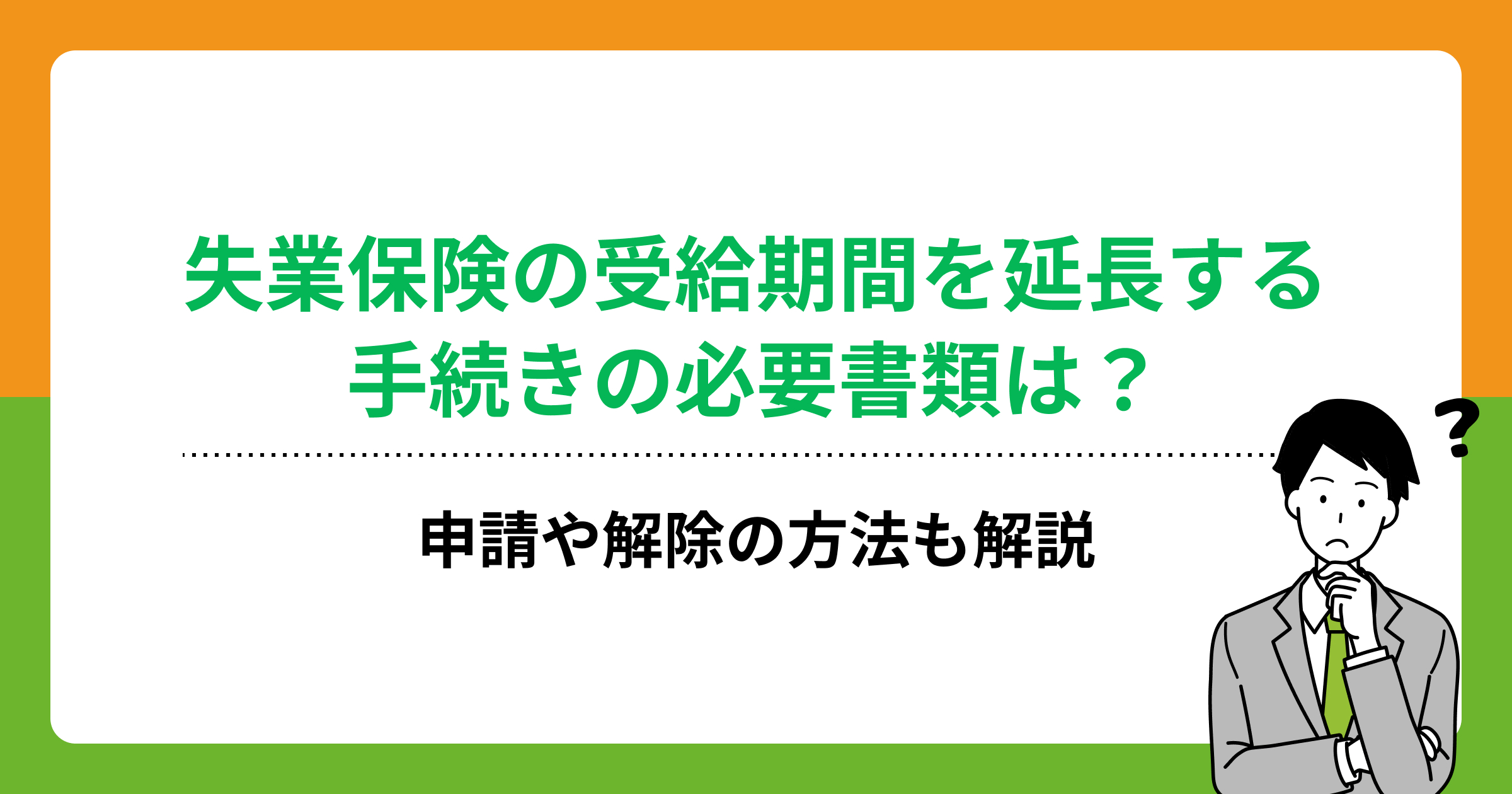 失業保険の受給期間を延長する手続きの必要書類は?申請や解除の方法も解説の画像