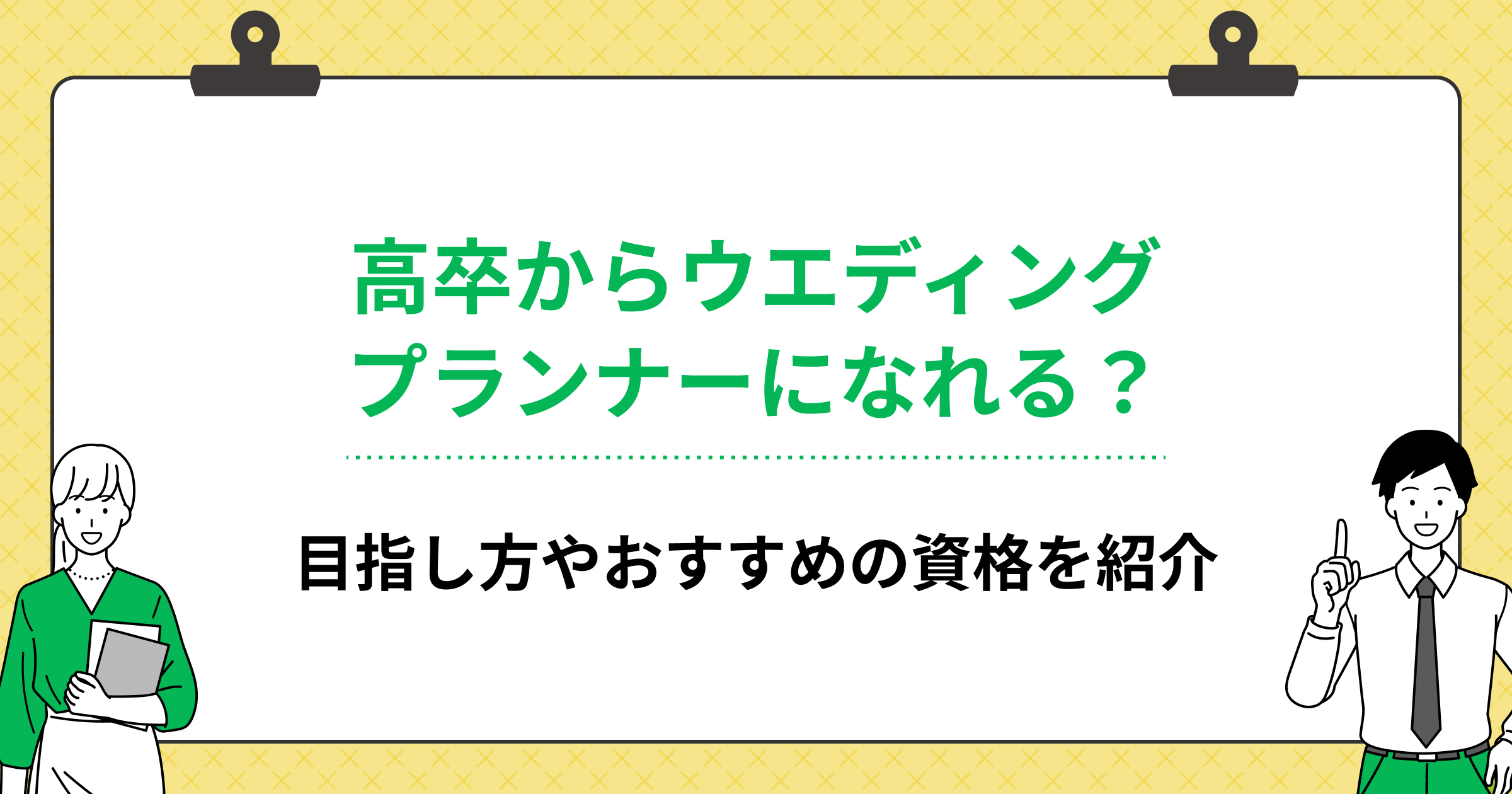 高卒からウエディングプランナーになれる?目指し方やおすすめの資格を紹介の画像