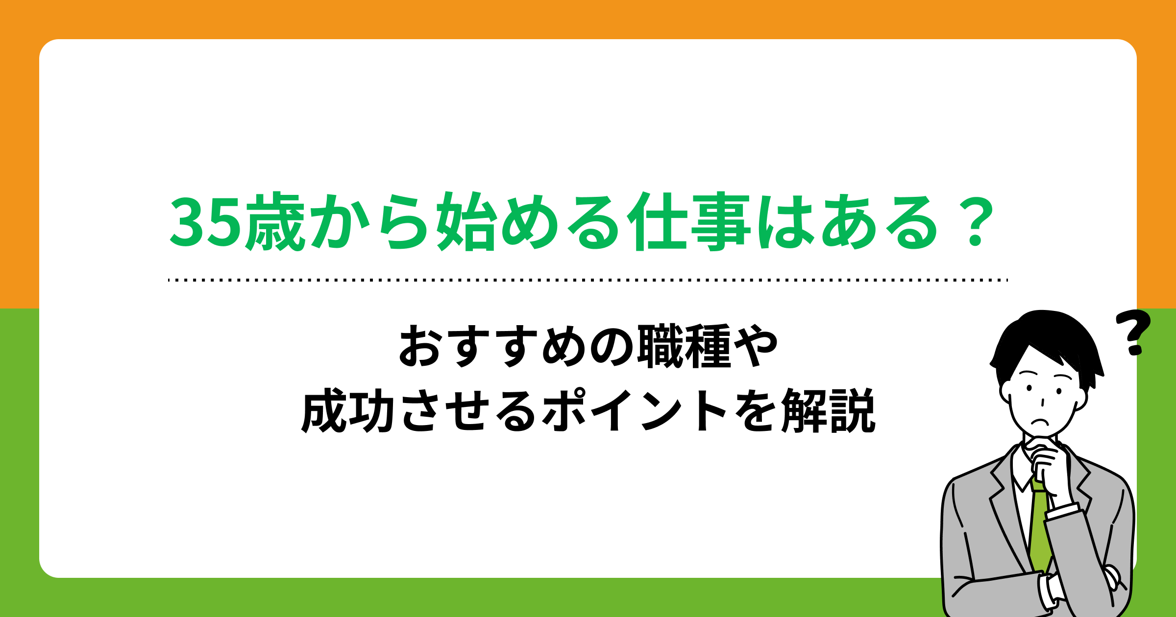 35歳から始める仕事はある?おすすめの職種や成功させるポイントを解説の画像