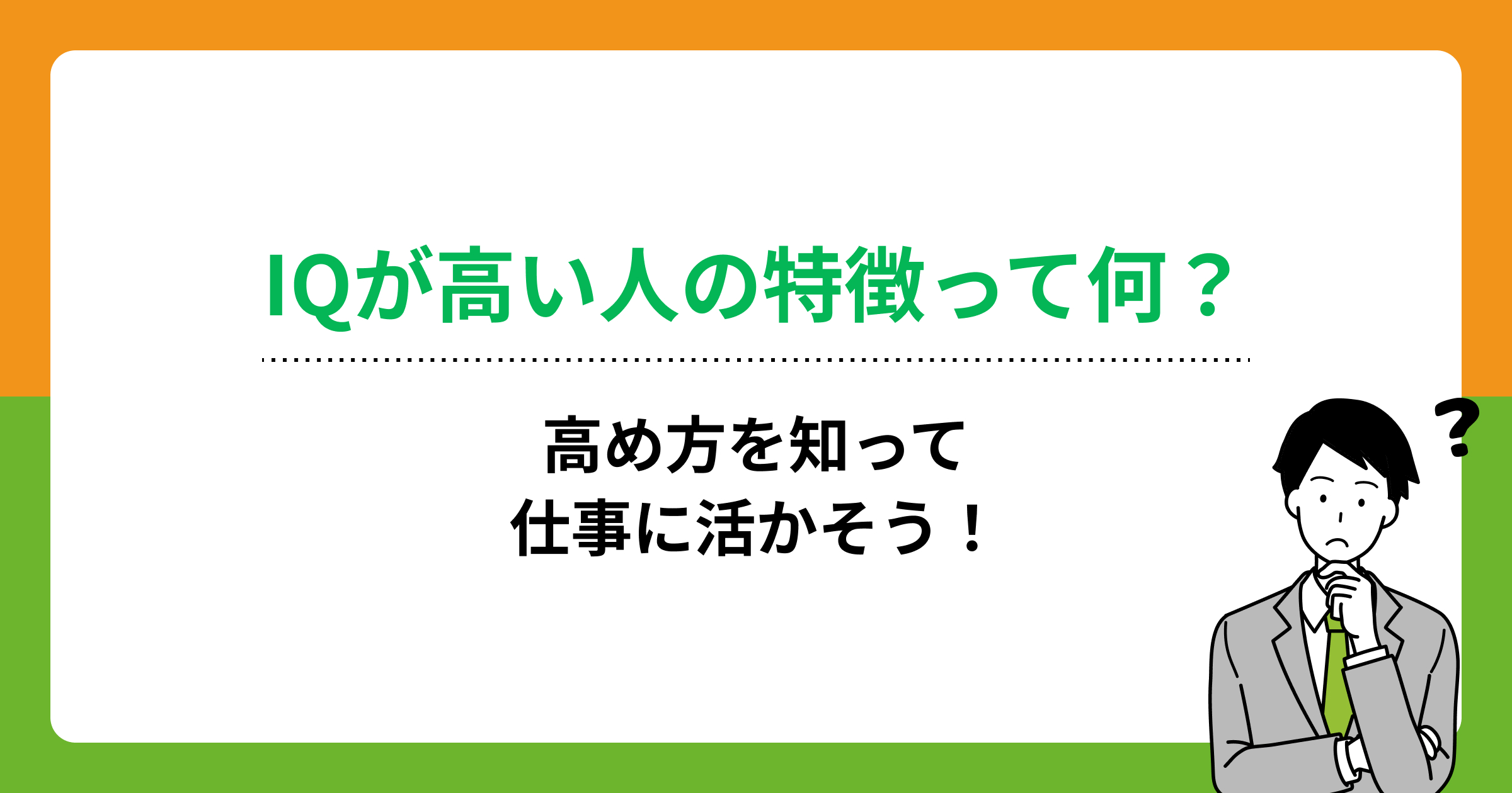 IQが高い人の特徴って何?高め方を知って仕事に活かそう!の画像
