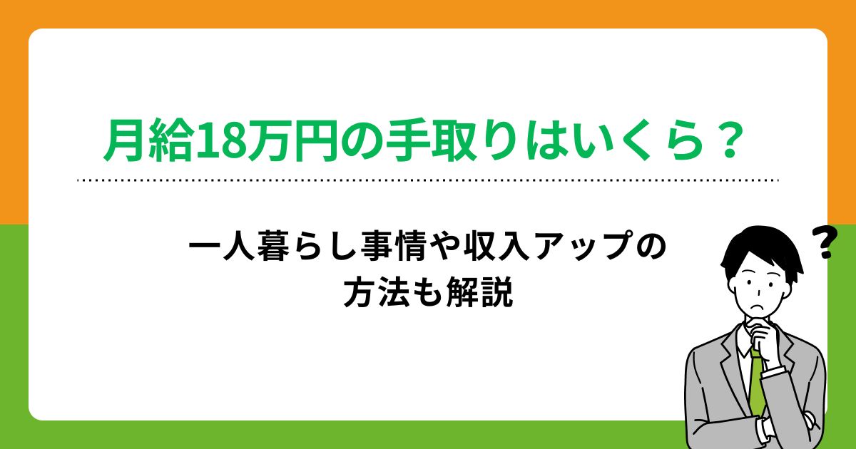 月給18万円の手取りはいくら?一人暮らし事情や収入アップの方法も解説