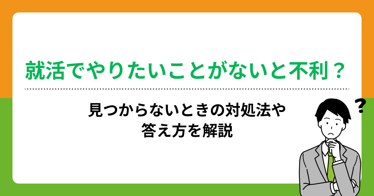 就活でやりたいことがないと不利?見つからないときの対処法や答え方を解説の画像