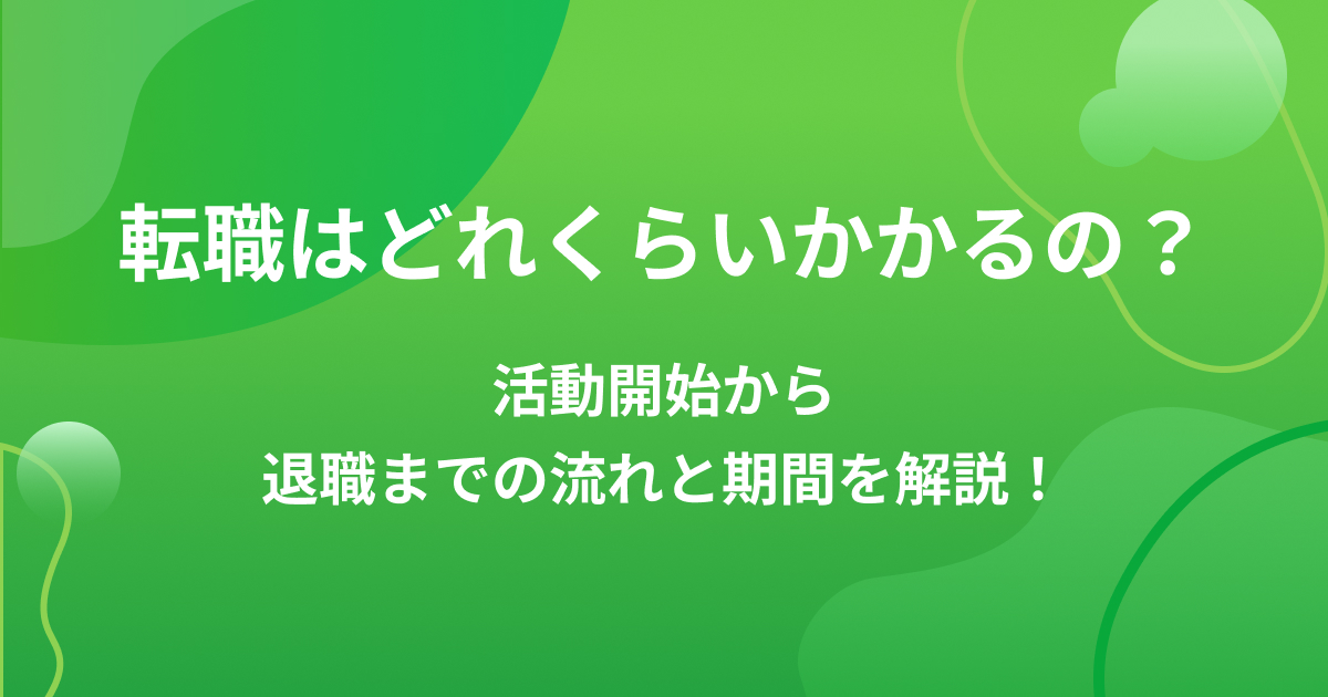 転職はどれくらいかかるの?活動開始から退職までの流れと期間を解説!の画像