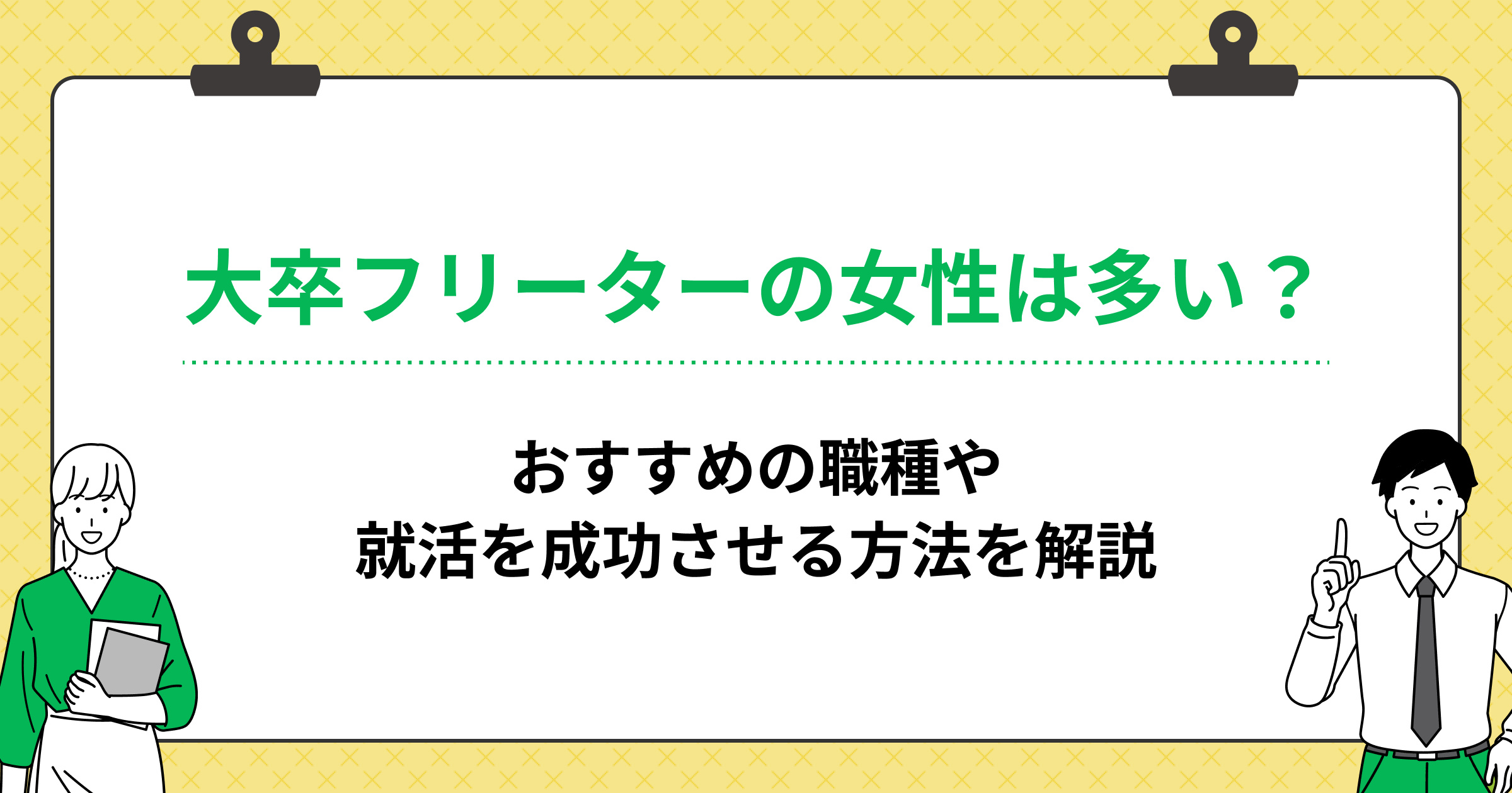 大卒フリーターの女性は多い?おすすめの職種や就活を成功させる方法を解説の画像