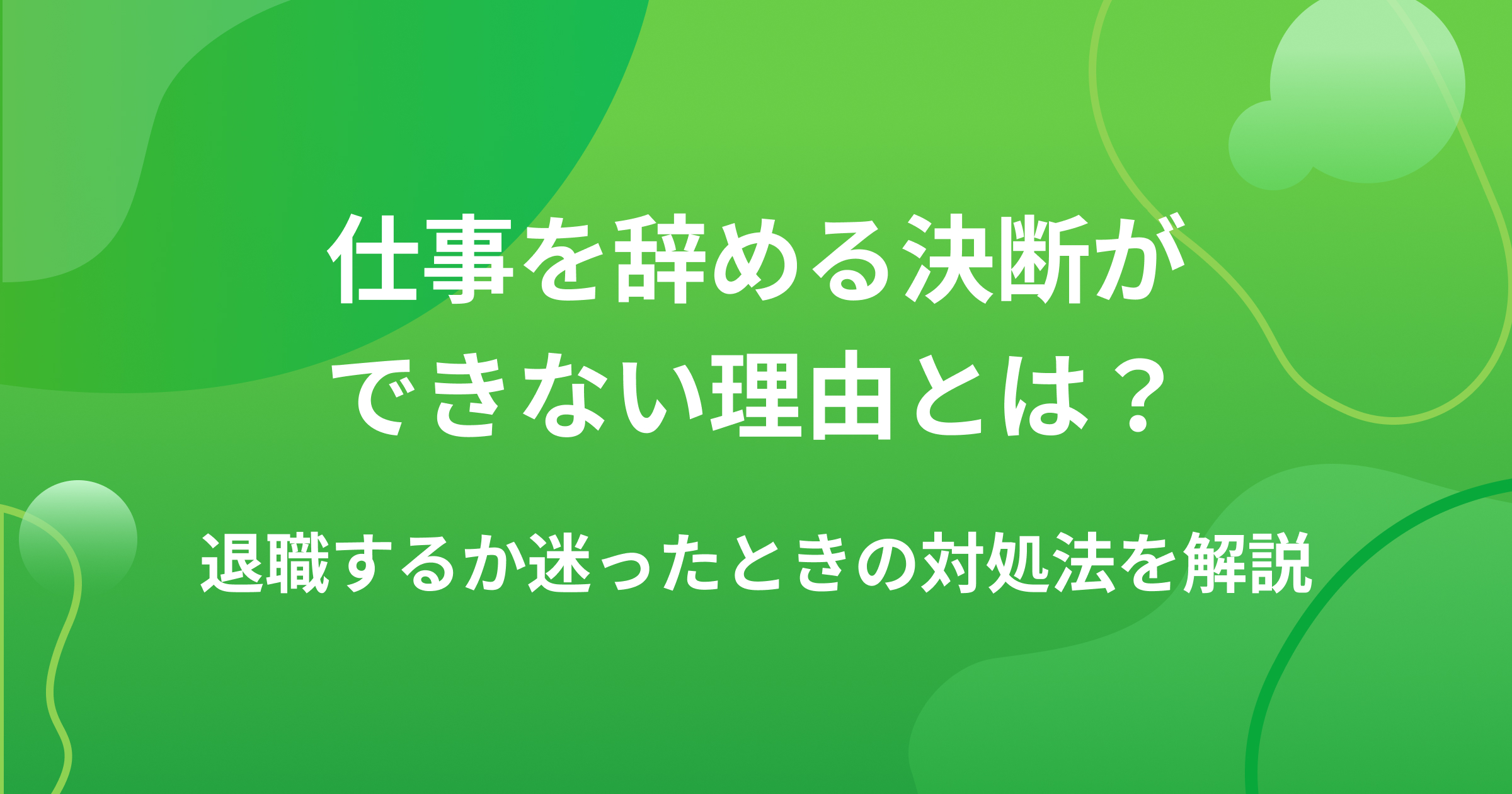 仕事を辞める決断ができない理由とは?退職するか迷ったときの対処法を解説の画像