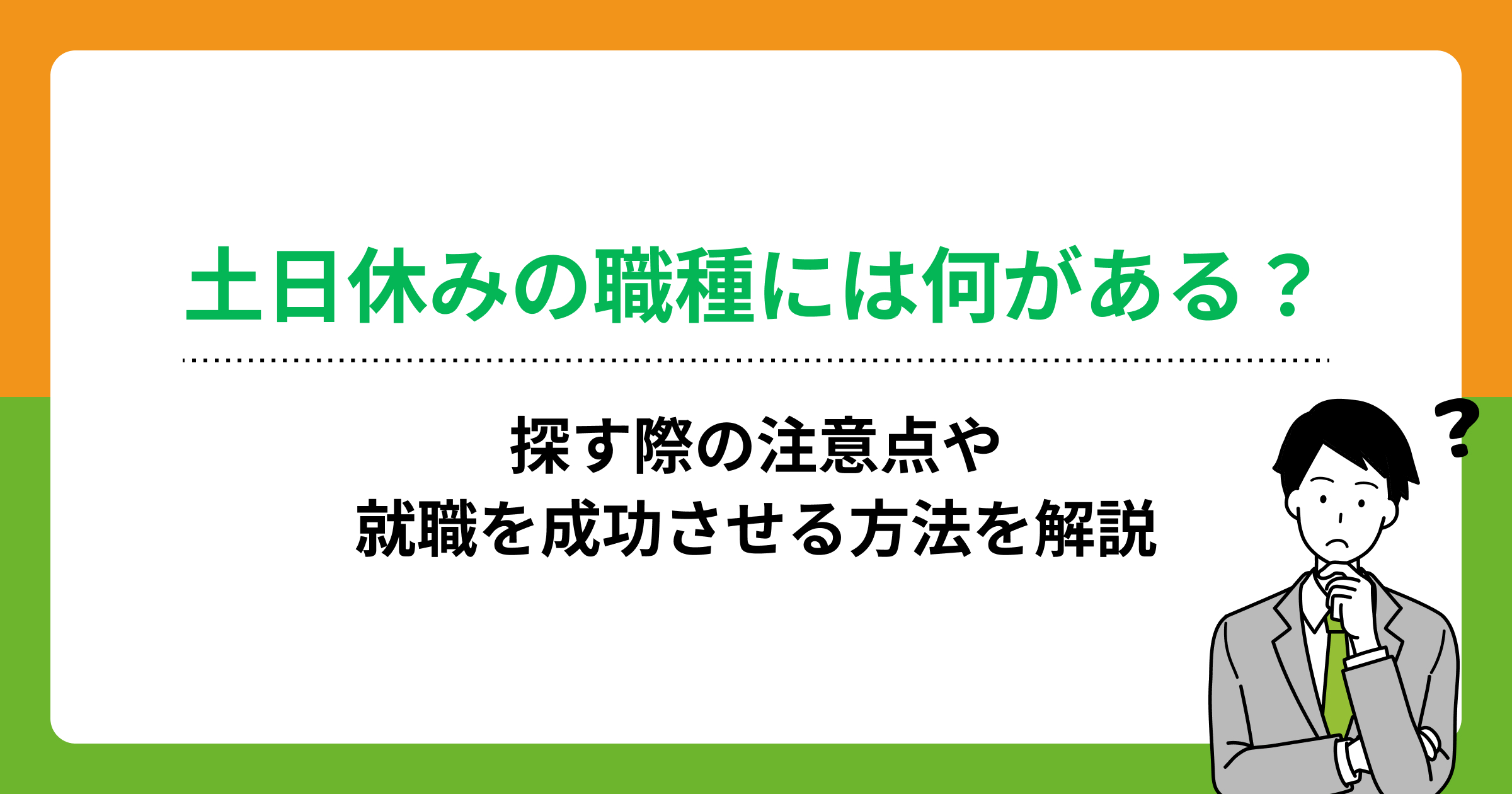 土日休みの職種には何がある?探す際の注意点や就職を成功させる方法を解説の画像
