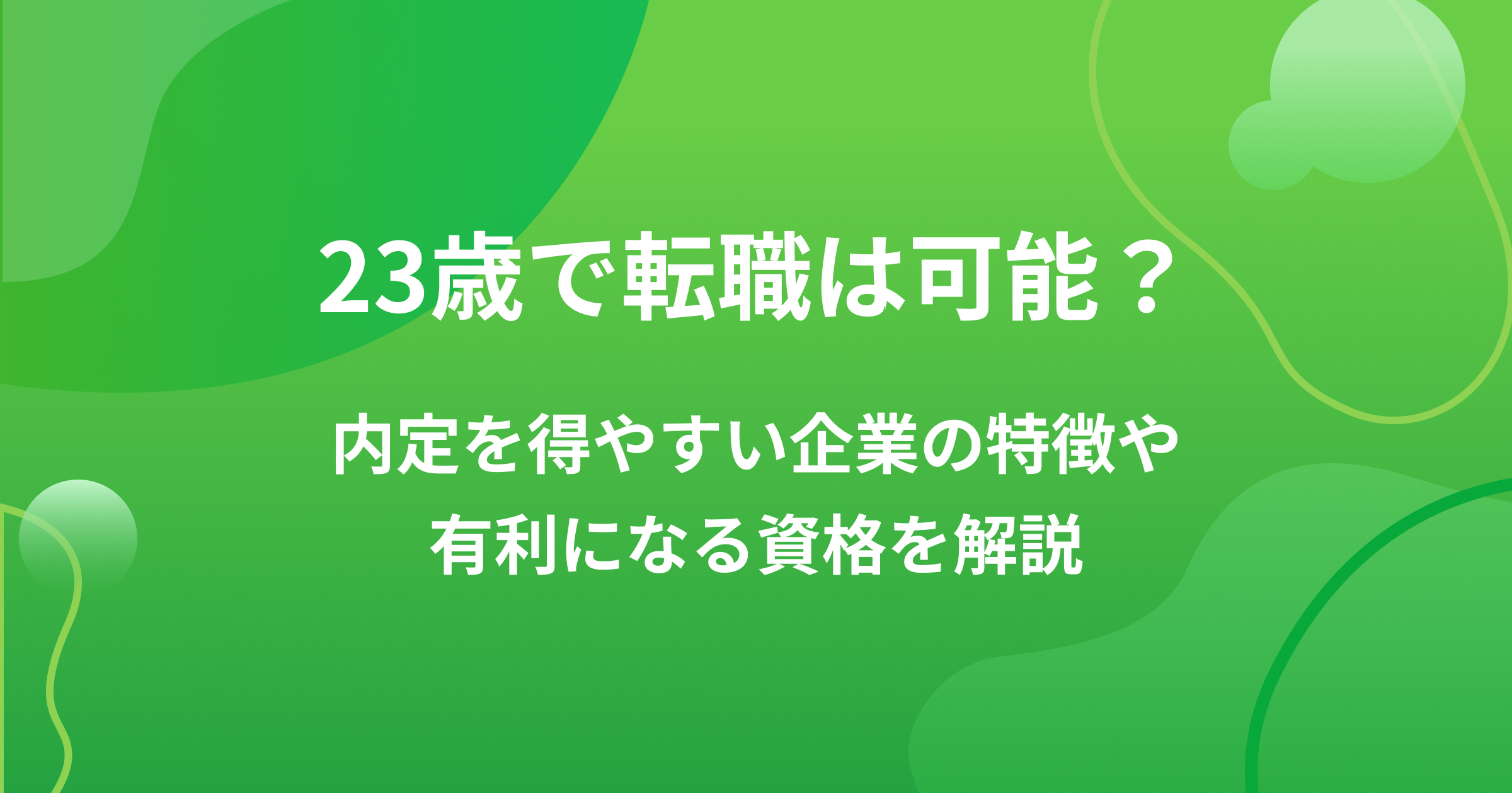 23歳で転職は可能?内定を得やすい企業の特徴や有利になる資格を解説の画像