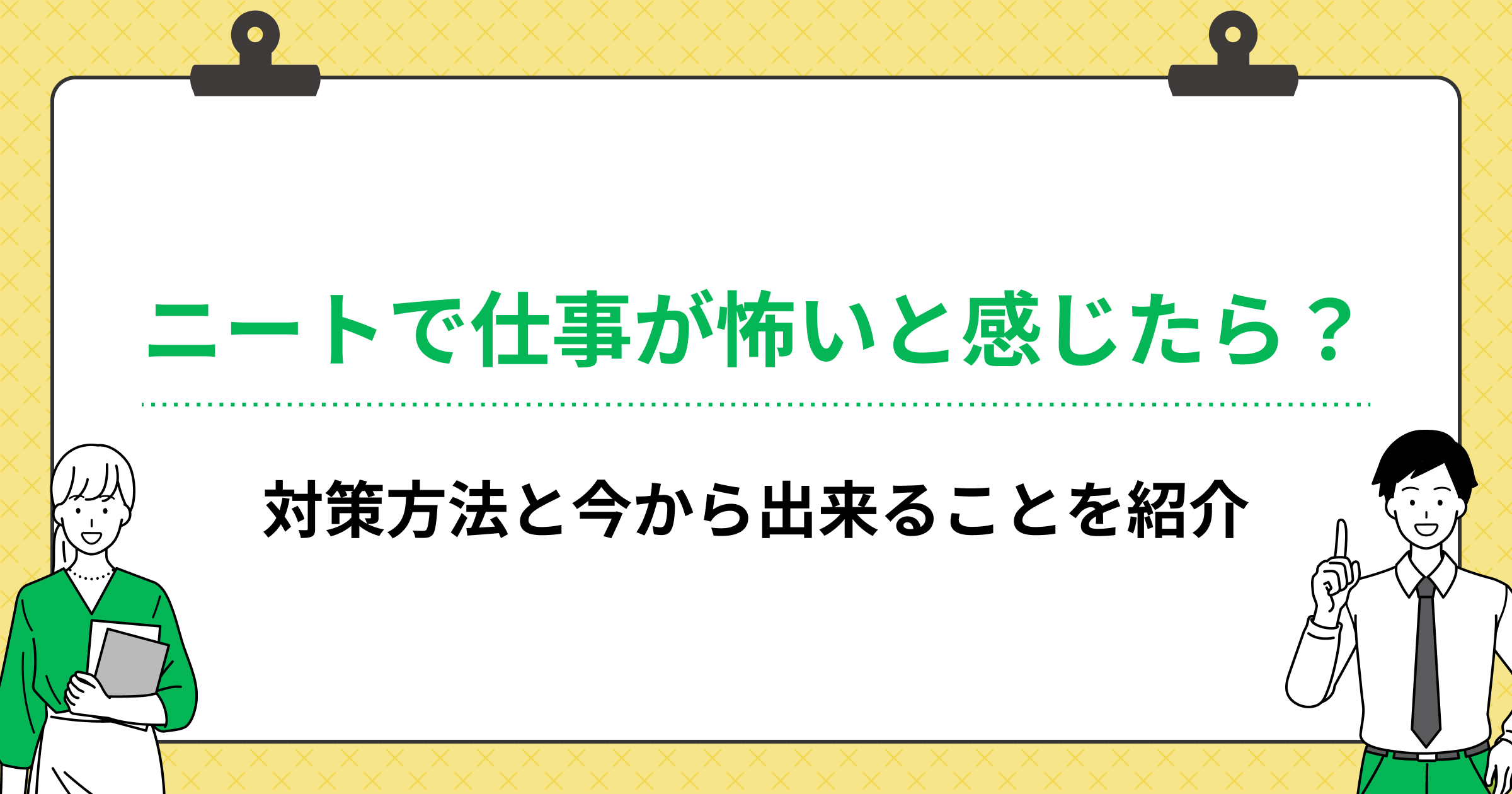 ニートで仕事が怖いと感じたら?対策方法と今から出来ることを紹介の画像